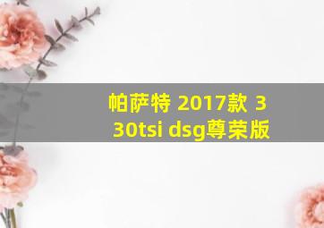 帕萨特 2017款 330tsi dsg尊荣版